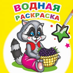 Водная раскраска. енот